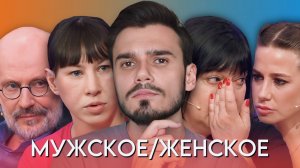 РОКОВЫЕ ПОСИДЕЛКИ - МУЖСКОЕ ЖЕНСКОЕ (тот самый выпуск 🔥)