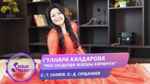 Гулнара Калдарова - Мен сиздерди жакшы коромун / Жаны ыр 2020