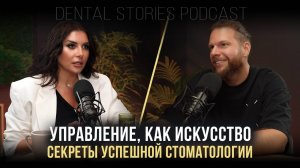 Искусство управления: как создать стоматологию мечты / Игорь Блюмкин / DentalStories