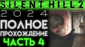 НАШЁЛ ПИСТОЛЕТ В Сайлент Хилл 2 2024 Silent Hill 2 Remake ЧАСТЬ 04