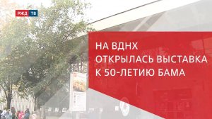 На ВДНХ открылась выставка к 50-летию БАМа