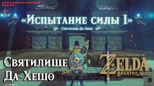 106 Святилище Да-Хешо. The Legend of Zelda Breath of the Wild. Dah Hesho Shrine