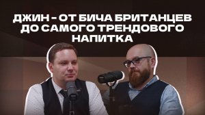 Джин – от бича британцев до самого трендового напитка | Подкаст «И ты, брют?»