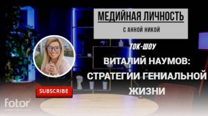 ВИТАЛИЙ НАУМОВ: ТРАНСКОУЧИНГ. СТРАТЕГИИ ГЕНИАЛЬНОЙ ЖИЗНИ