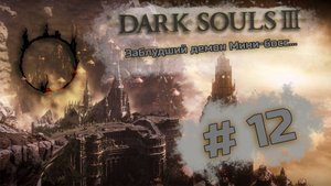 Заблудший демон | мини-босс - Dark Souls III #12