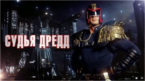 Судья Дредд | Judge Dredd (1995)