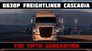 ОБЗОР FREIGHTLINER CASCADIA THE FIFTH GENERATION | American Truck Simulator Версия 1.51