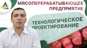 ТЕХНОЛОГИЧЕСКОЕ ПРОЕКТИРОВАНИЕ МЯСОПЕРЕРАБАТЫВАЮЩЕГО ПРЕДПРИЯТИЯ