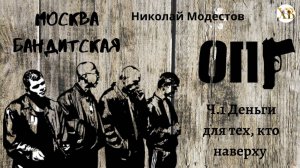 Москва бандитская.Ч.1 Деньги для тех кто наверху. Лазанское крыло чеченской преступной группировки.