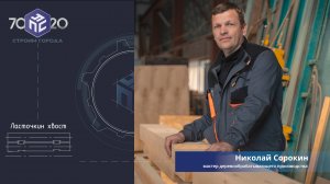 Николай Сорокин — мастер деревообрабатывающего производства