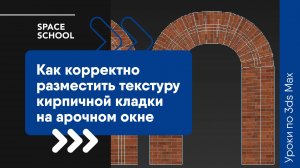 Как корректно разместить текстуру кирпичной кладки на арочном окне в 3ds Max?