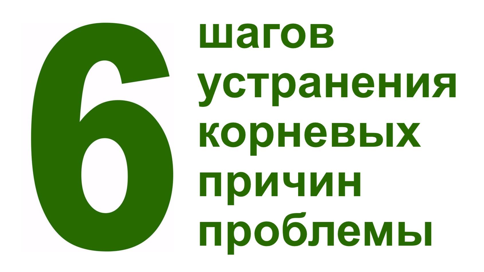 6 шагов устранения корневых причин проблемы