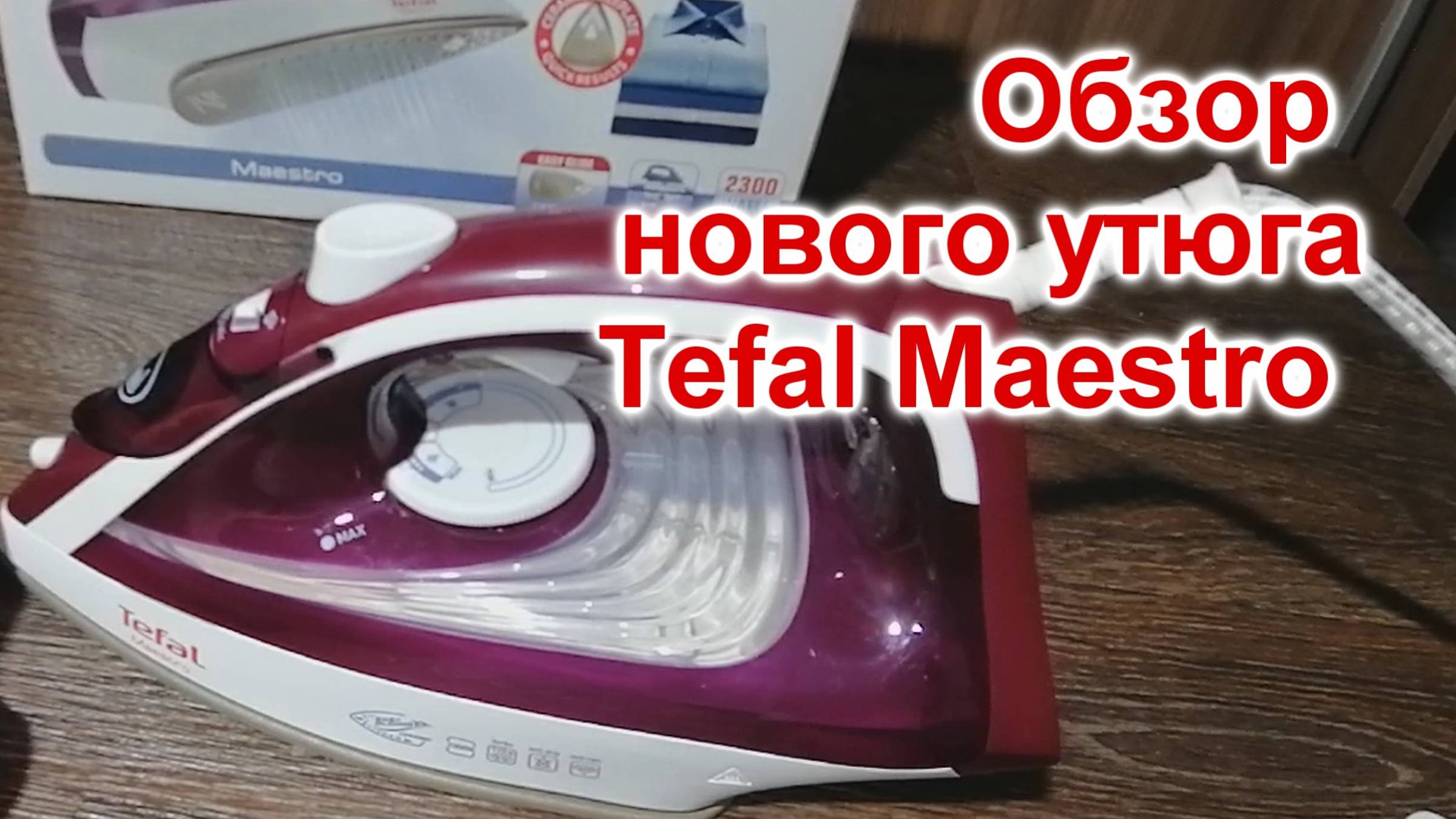 Утюг FV1844 Tefal Maestro (204)/Обзор нового утюга/Как гладить утюгом с паром