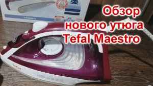 Утюг FV1844 Tefal Maestro (204)/Обзор нового утюга/Как гладить утюгом с паром