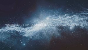 Эта медитация ИСЦЕЛИТ тебя