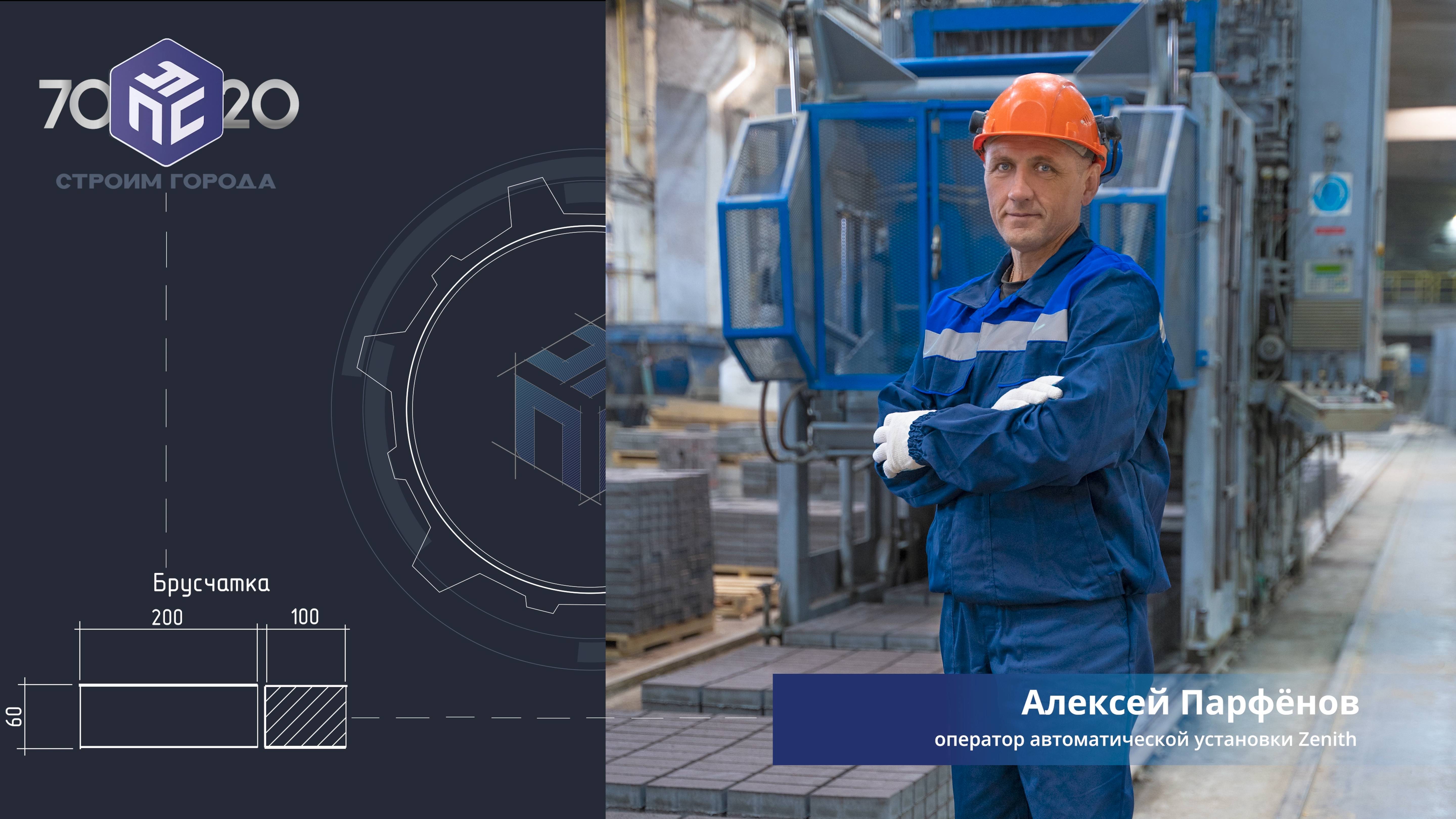 Алексей Парфенов  оператор автоматической установки Zenith