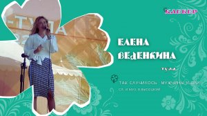 КЛЕВЕР / Елена Веденкина (Тула) - Так случилось - мужчины ушли