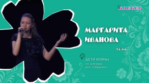 КЛЕВЕР / Маргарита Иванова (Тула) - Дети войны