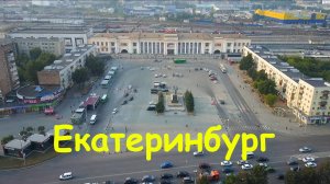 Екатеринбург (стадион, ЖД, парк). Вид с высоты.