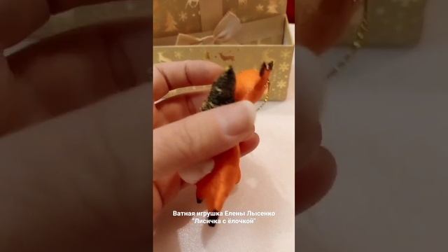 Лисичка с ёлочкой