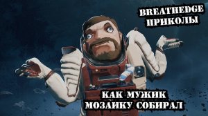 Breathedge | Приколы | Как Мужик мозаику собирал