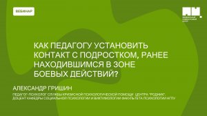 Как педагогу взаимодействовать с подростком, имевшим опыт нахождения в зоне боевых действий?