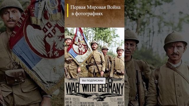 #WWI Солдаты сербской армии Сентябрь 1916 г. #wwishorts #история #history #перваямировая