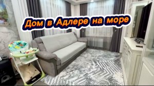 Готовый дом с ремонтом продам на море в Сочи