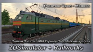 ZDSimulator + Railworks Скорый Поезд № 0020 Харьков Пасс.–Москва Курская Участок: Орел - Москва