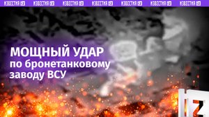 По ракете на цех: кадры мощных ударов по бронетанковому заводу в Николаеве