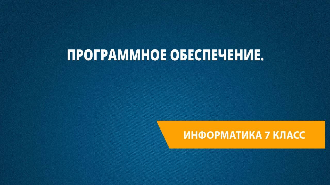 Урок 10. Программное обеспечение.