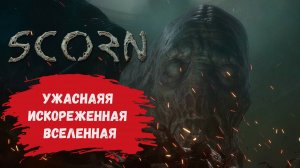 Scorn прохождение игры пытаться осмыслить все происходящее !