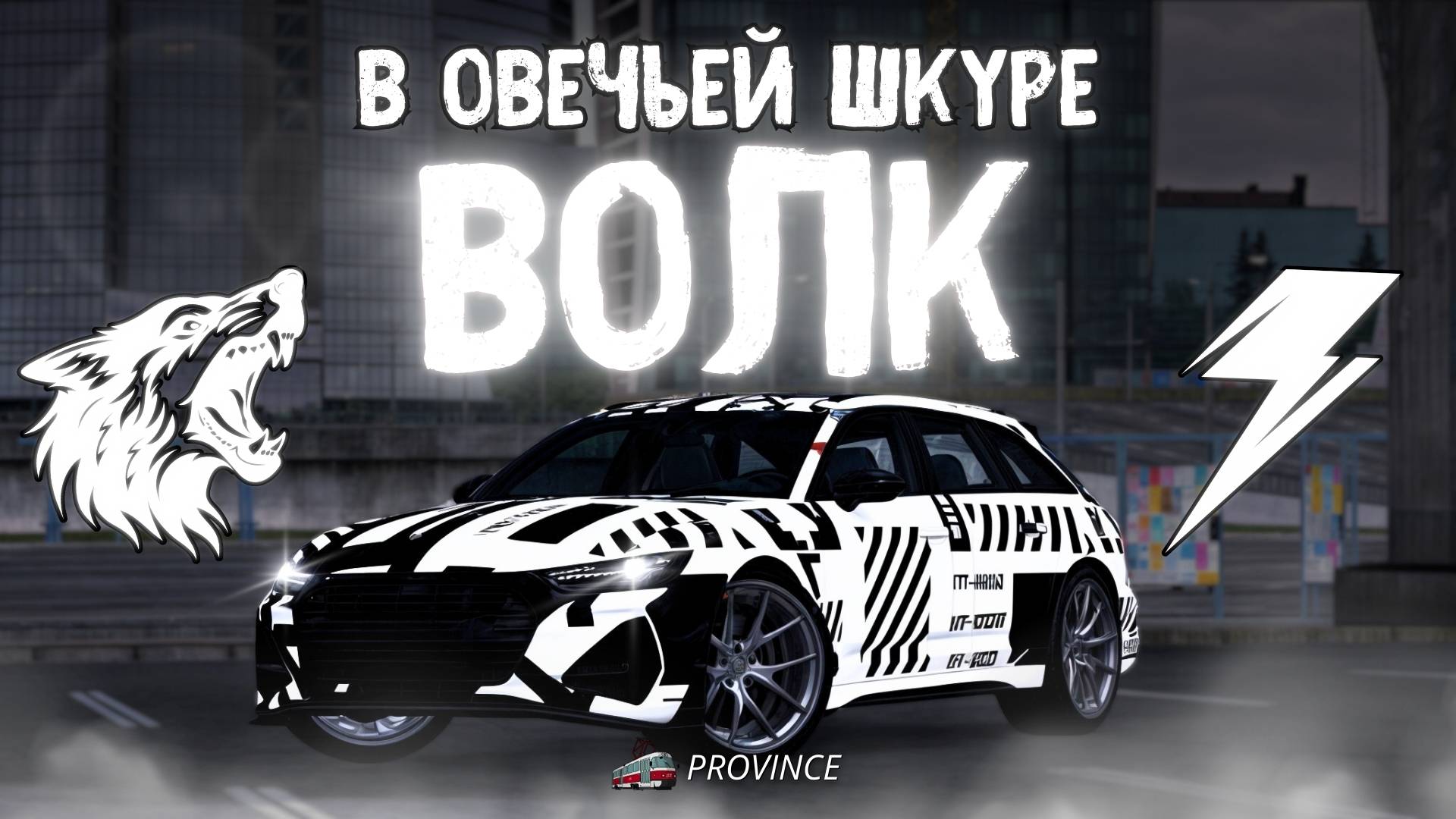 😱ВОЛК В ОВЕЧЬЕЙ ШКУРЕ или же AUDI RS6-R C8 ABT | MTA PROVINCE | ОБЗОР смотреть онлайн