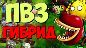 САМЫЕ ЛУЧШИЕ ГИБРИДЫ || Plants vs Zombies Hybrid Mod