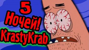 5 НОЧЕЙ в КРАСТИ КРАБ!