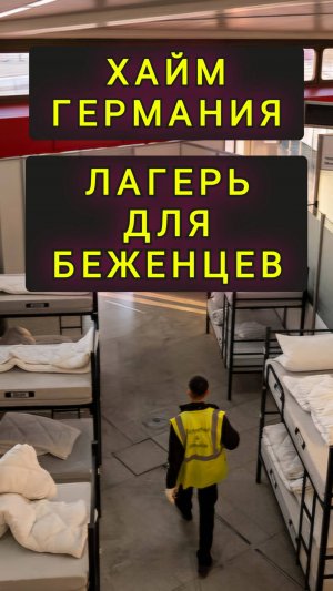 ХАЙМ ГЕРМАНИЯ ЛАГЕРЬ ДЛЯ УКРАИНСКИХ БЕЖЕНЦЕВ.