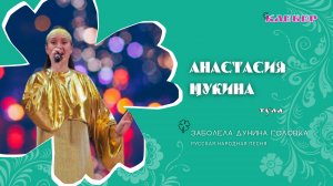 КЛЕВЕР / Анастасия Щукина (Тула) - Заболела Дунина головка