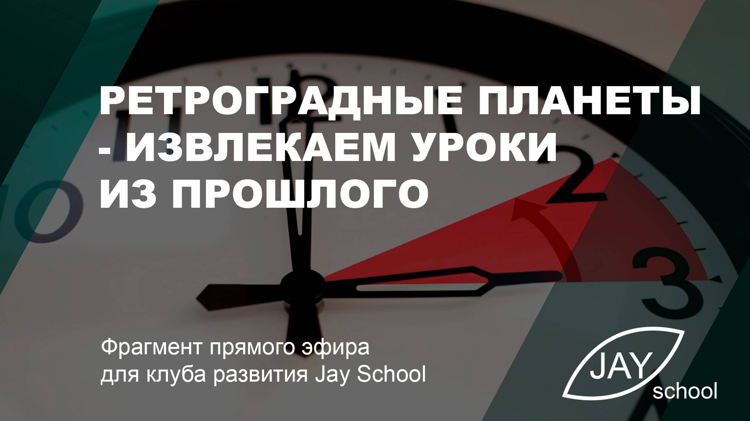 Ретроградные планеты - извлекаем уроки из прошлого