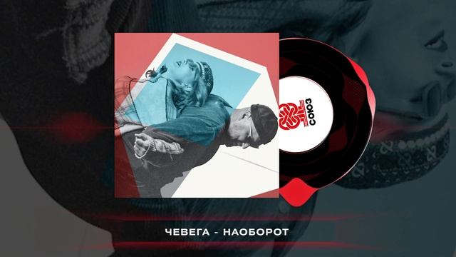 чевега - наоборот (2024)