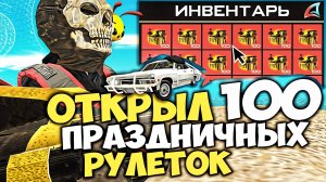 ОТКРЫЛ 100 ПРАЗДНИЧНЫХ РУЛЕТОК 10-ЛЕТИЯ ЗА 6.000 РУБЛЕЙ и ОКУПИЛСЯ ? на ARIZONA RP в GTA SAMP