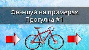 ФЕН-ШУЙ НА ПРИМЕРАХ. ПРОГУЛКА#1