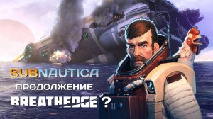 Как на самом деле начинается Subnautica | Subnautica - продолжение Breathedge? | Subnautica Intro?