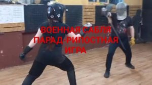 Военная сабля парад-рипостная игра.