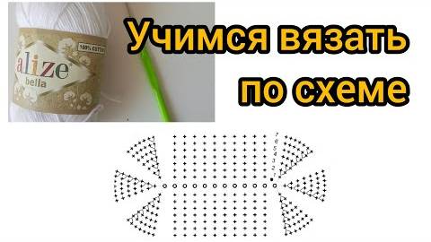 учимся читать схемы. вязание крючком
