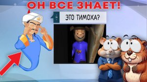 АКИНАТОР ЗНАЕТ ТИМОХУ?? АКИНАТОР ВСЕ ЗНАЕТ!