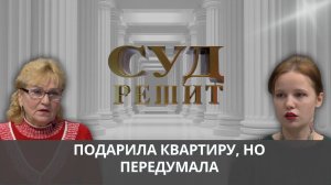Оформить дарственную на квартиру, а потом отменить? Суд решит 02.10.2024