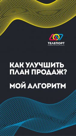 Как улучшить планирование продаж? Мой алгоритм 💡