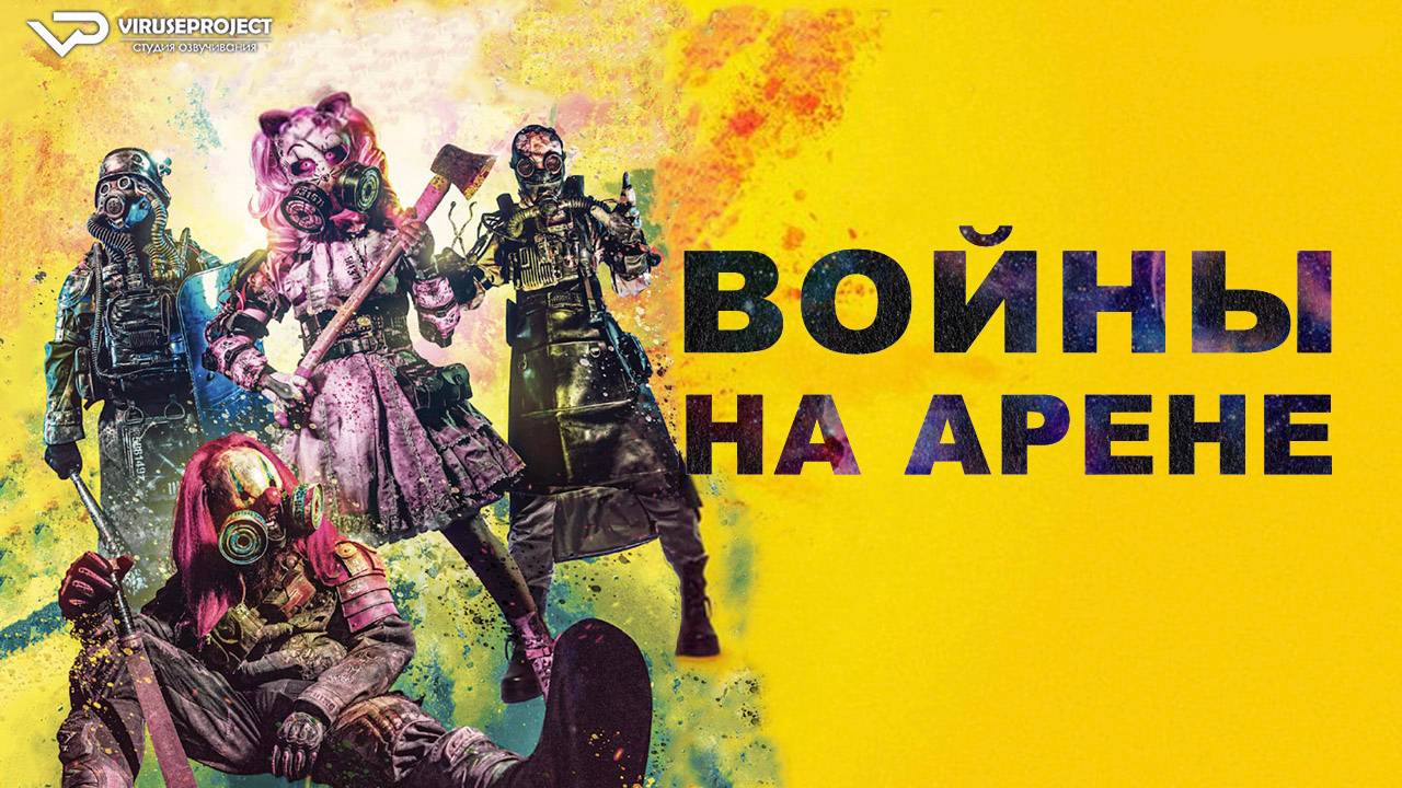 Войны на арене / 2024, фантастика, боевик, триллер, комедия, кино, фильм, Майкл Мэдсен