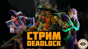 ✅ Deadlock # №25 УЧИМСЯ ИГРАТЬ в DEADLOCK ✅