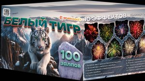 Фейерверк / Салют "Белый Тигр" 1.2 х 100 залпов